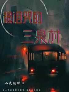 被诅咒的岁月电影完整版